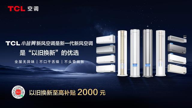 P7新风空调：AI节能技术的革新者头号玩家龙八国际网址TCL小蓝翼(图3)