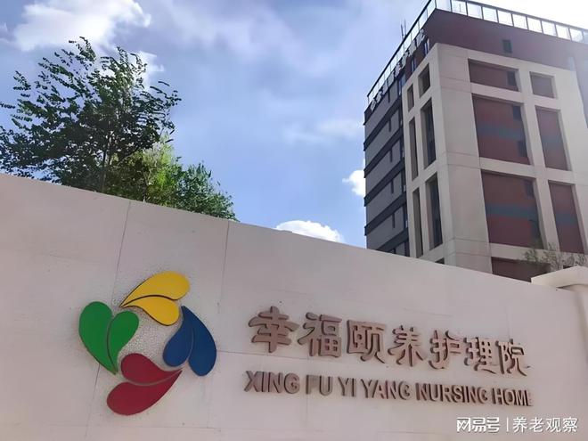 2025最新床位核对康养定制地址康养新标杆！北京幸福颐养护理院(图3)